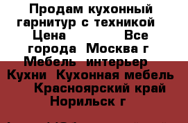 Продам кухонный гарнитур с техникой › Цена ­ 25 000 - Все города, Москва г. Мебель, интерьер » Кухни. Кухонная мебель   . Красноярский край,Норильск г.